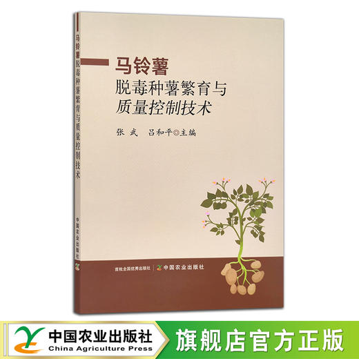 马铃薯脱毒种薯繁育与质量控制技术 张武,吕和平 土豆 山药蛋 洋芋 29894 商品图0