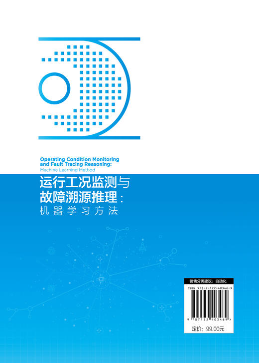 工业智能化创新之路丛书--运行工况监测与故障溯源推理：机器学习方法 商品图1