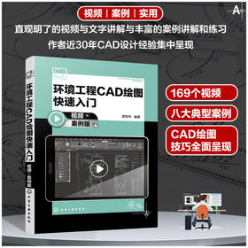 环境工程CAD绘图快速入门（视频+案例版）