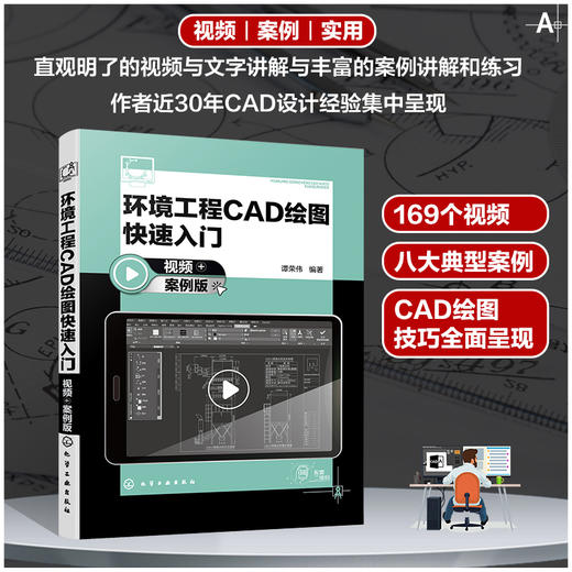 环境工程CAD绘图快速入门（视频+案例版） 商品图0