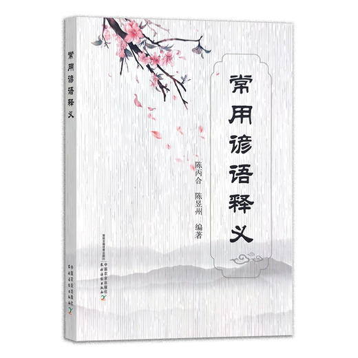 常用谚语释义 陈丙合 陈昱州 中国民俗 中国文化 传统 29461 商品图1