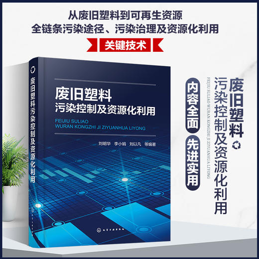 废旧塑料污染控制及资源化利用 商品图0