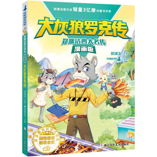 (仓发) 郑渊洁四大名传漫画版 大灰狼罗克传/浙江少年儿童出版社/郑渊洁/9787559719065 商品图0