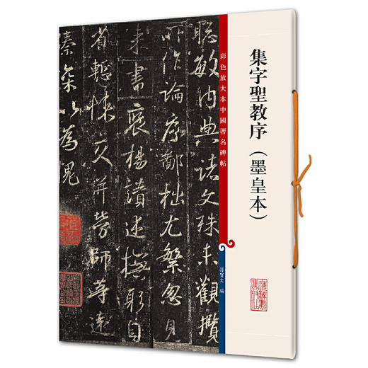 集字圣教序(墨皇本) 商品图0