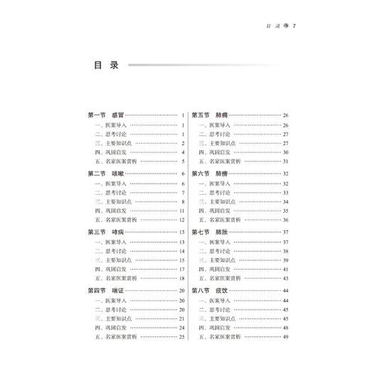 中医内科学案例教学 商品图1
