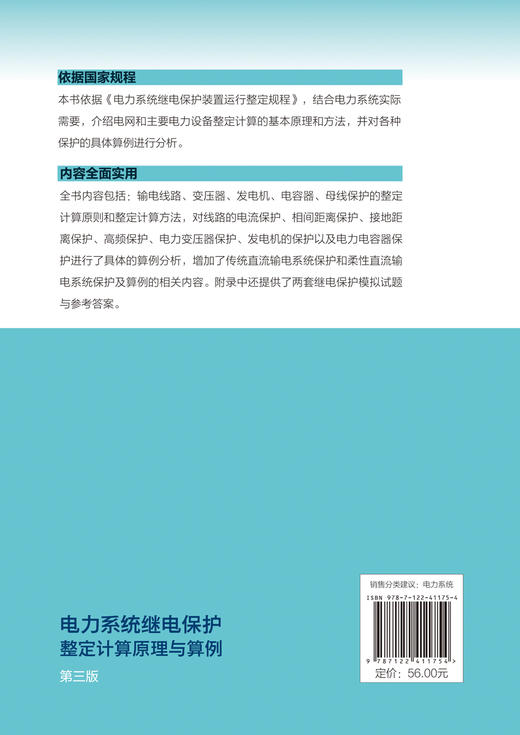 电力系统继电保护整定计算原理与算例（第三版） 商品图1