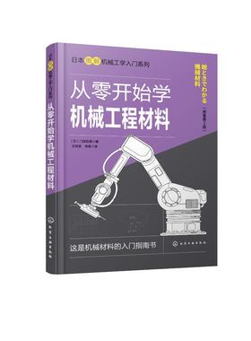 日本图解机械工学入门系列--从零开始学机械工程材料（原著第2版）