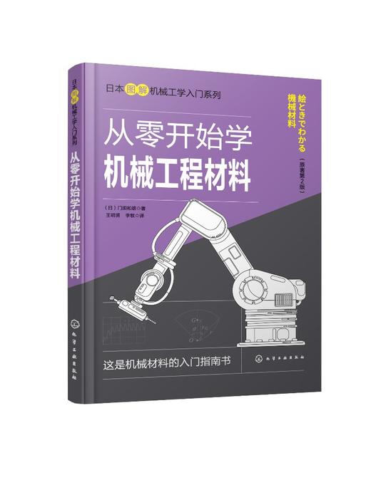 日本图解机械工学入门系列--从零开始学机械工程材料（原著第2版） 商品图0