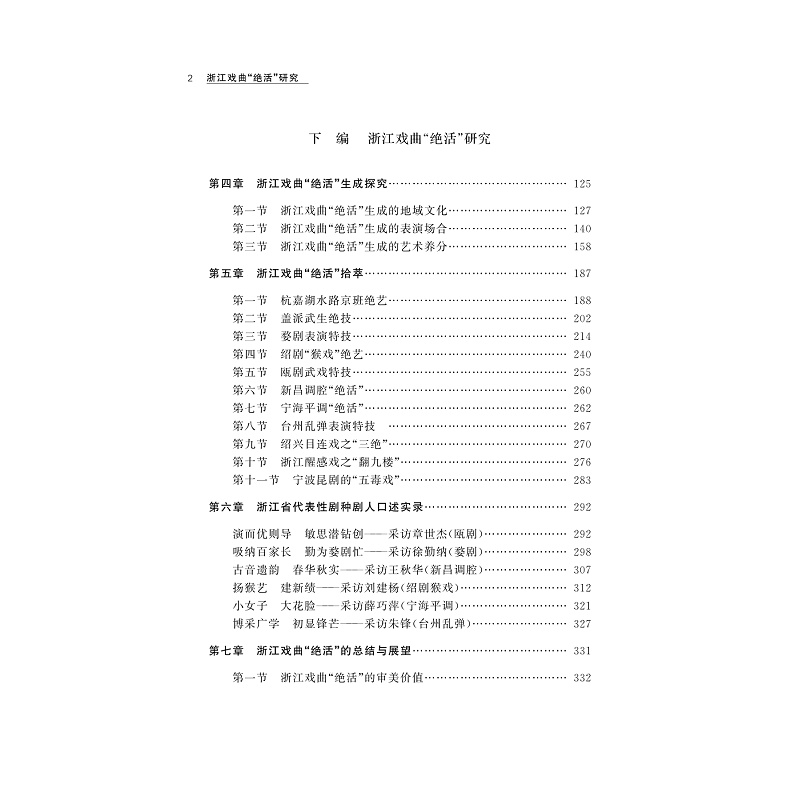 试读PDF-9787308226875(1-1)-浙江戏曲“绝活”研究_007.jpg