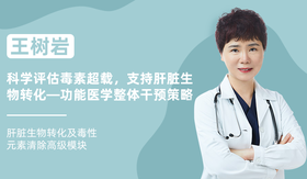 王树岩 | 科学评估毒素超载，支持肝脏生物转化—功能医学整体干预策略