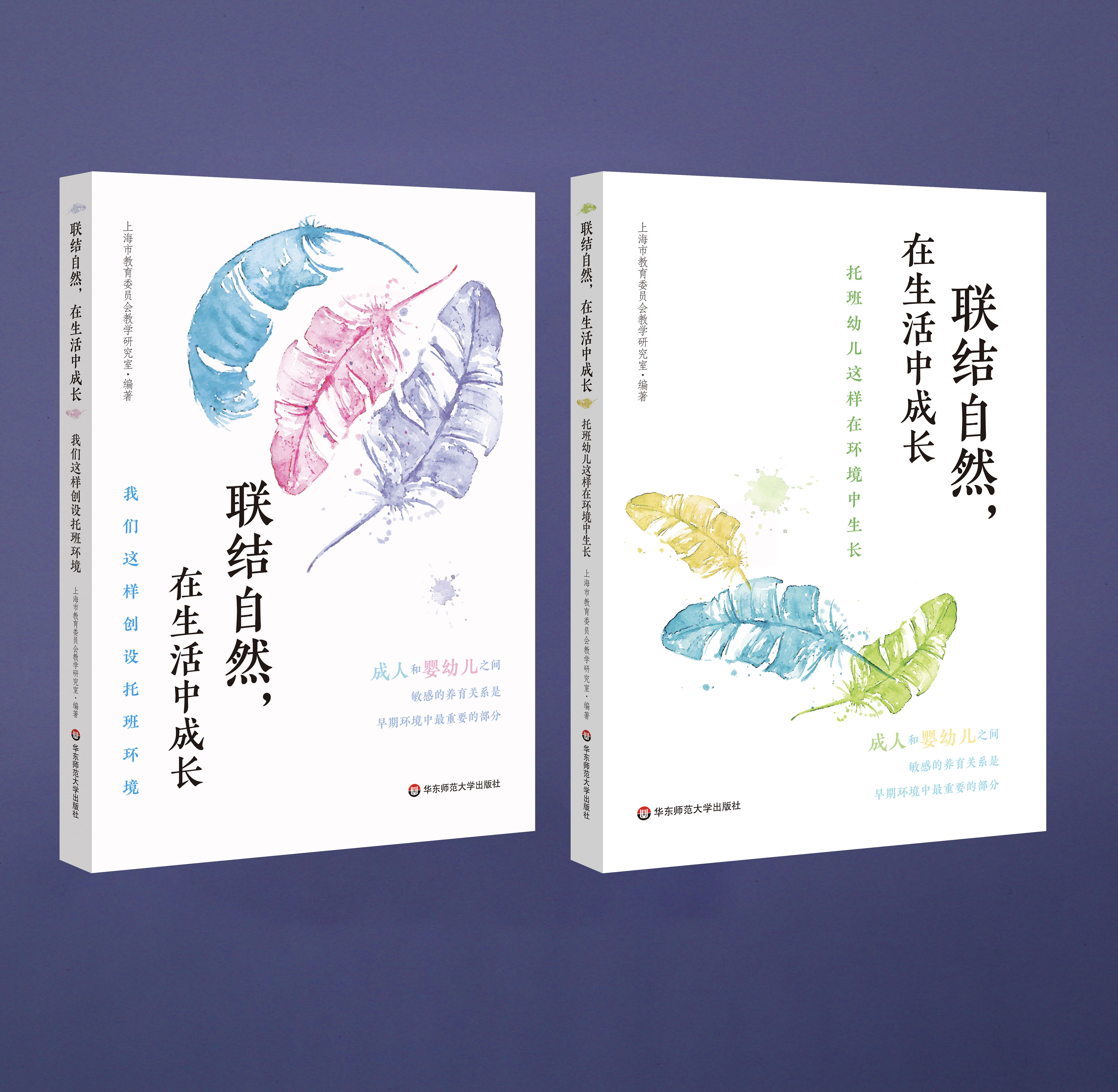 《联结自然，在生活中成长》系列丛书，全两套，华东师范大学出版社 正版
