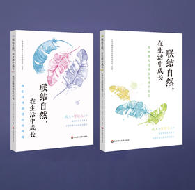 《联结自然，在生活中成长》系列丛书，全两套，华东师范大学出版社 正版