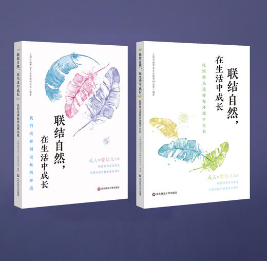 《联结自然，在生活中成长》系列丛书，全两套，华东师范大学出版社 正版 商品图0