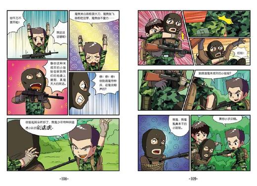 (仓发) 特种兵学校漫画版3：树屋上的敌人/河北少年儿童出版社/八路/9787559524942 商品图4