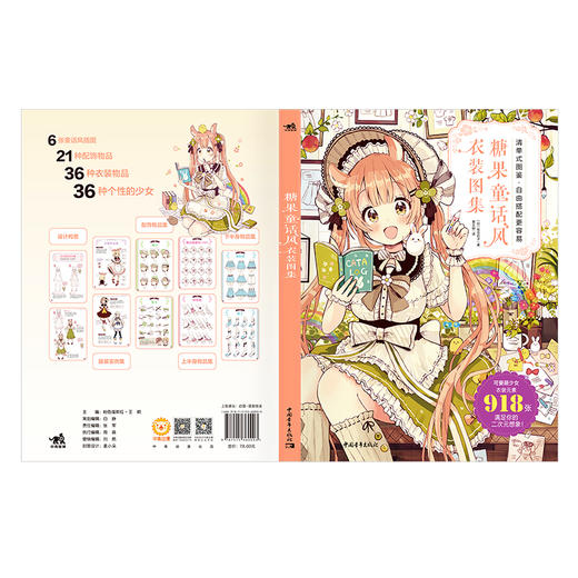 (仓发) 糖果童话风衣装图集 佐仓织子 二次元可爱萌少女换装元素魔法衣橱日系动漫画插画集画册图鉴技法绘画教程书籍/中国青年出版社/[日]佐仓织子/9787515360003 商品图4
