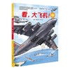 中国空军科普绘本 看，大飞机！ 商品缩略图0