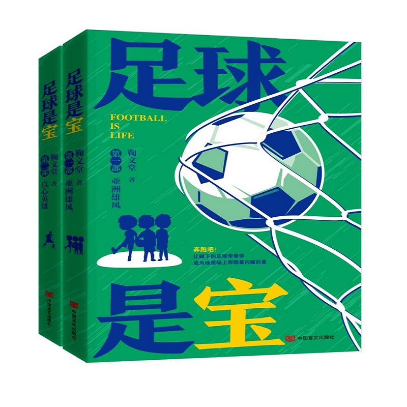 《足球是宝》（全二册）