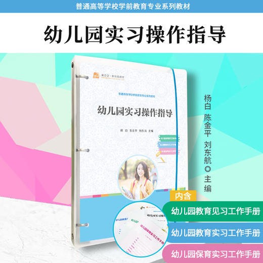 幼儿园实习操作指导（活页 配套手册） 商品图0