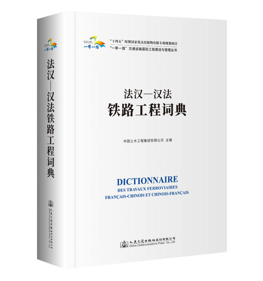 法汉—汉法铁路工程词典 商品图0