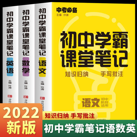 【12-15岁】《2022新版：初中学霸课堂笔记》全3册 商品图2