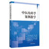 中医内科学案例教学 商品缩略图0