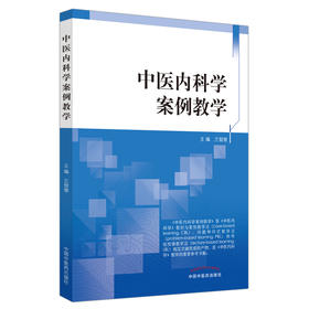 中医内科学案例教学
