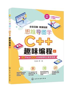 思维导图学C++趣味编程