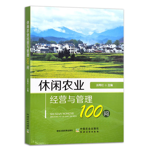 休闲农业经营与管理100问 谈再红 观光农业 问题解答 中国农业 农村经济 29838 商品图1