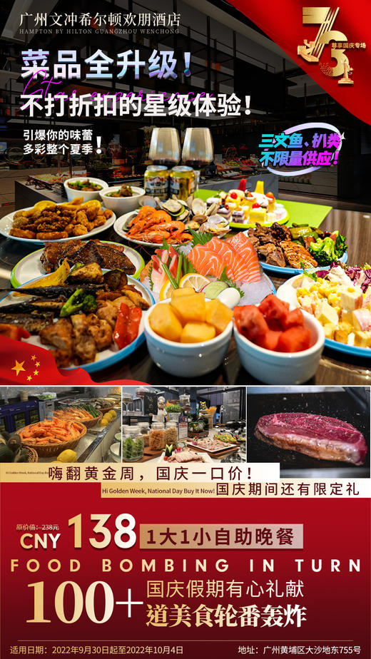 9月30日-10月4日 文冲希尔顿欢朋酒店1大1小自助晚餐 商品图0