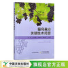葡萄栽培关键技术问答【官方正版，可开发票】 商品缩略图1