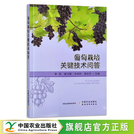 葡萄栽培关键技术问答【官方正版，可开发票】 商品图1