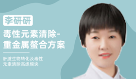 李研研 | 毒性元素清除-重金属螯合方案