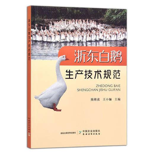 浙东白鹅生产技术规范 陈维虎 王小骊 养殖科技 饲养 水禽 禽类 28870 商品图1