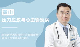 黄山 | 压力应激与心血管疾病