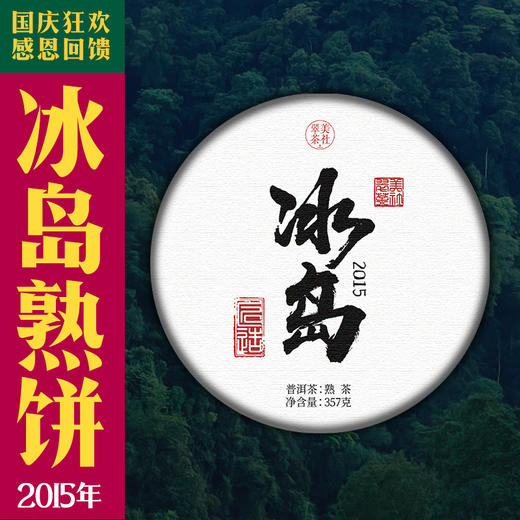 2015【冰岛熟了】冰岛·大金芽，专为发烧级茶友而生！ 商品图1