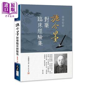 【中商原版】施今墨对药临床经验集 港台原版 吕景山 大展出版