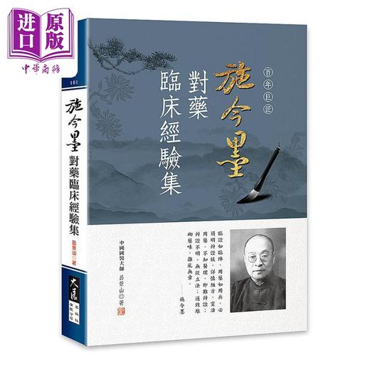 【中商原版】施今墨对药临床经验集 港台原版 吕景山 大展出版 商品图0