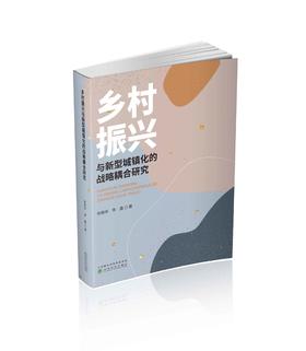 乡村振兴与新型城镇化的战略耦合研究