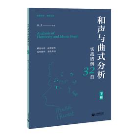 和声与曲式分析实战谱例32首