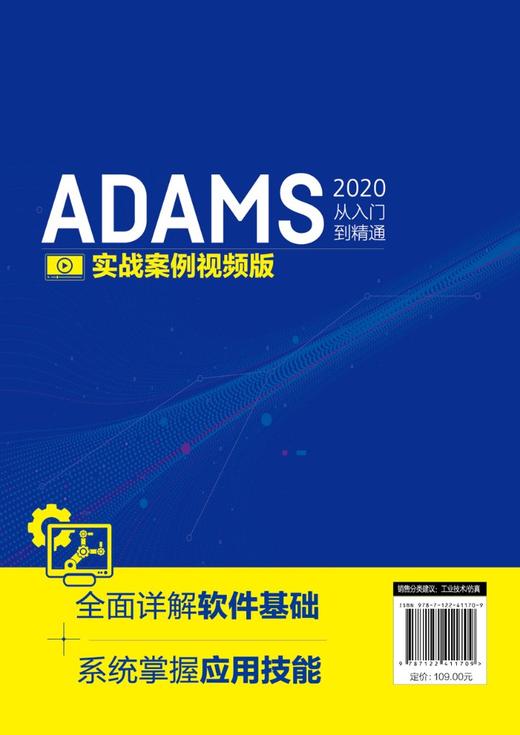 ADAMS2020从入门到精通（实战案例视频版） 商品图1