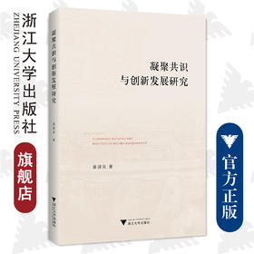 凝聚共识与创新发展研究/桑建泉/浙江大学出版社