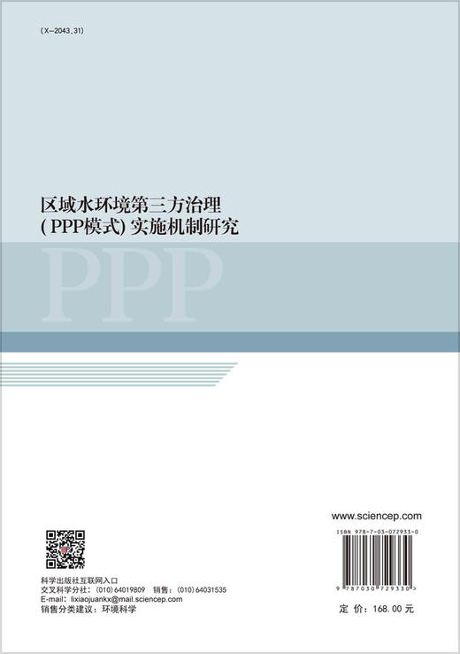 区域水环境第三方治理（PPP模式）实施机制研究 商品图1