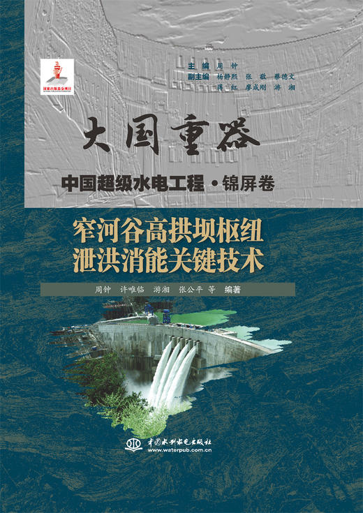 窄河谷高拱坝枢纽泄洪消能关键技术（大国重器 中国超级水电工程·锦屏卷） 商品图0