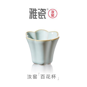 汝窑百花杯
