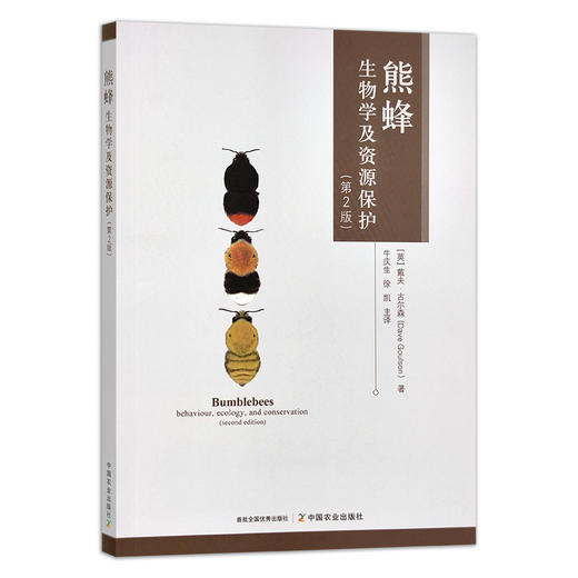 熊蜂生物学及资源保护（第2版） 戴夫·古尔森 牛庆生 徐凯 主译 生物资源 29807 商品图1