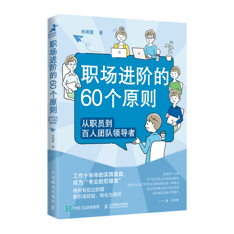 职场进阶的60个原则：从职员到百人团队领导者