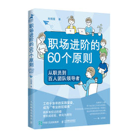 职场进阶的60个原则：从职员到百人团队领导者