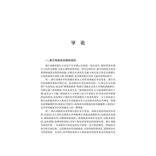 浙江戏曲“绝活”研究/浙江省社科规划课题成果/浙江大学出版社/章新强/责编:范洪法/樊晓燕 商品图1