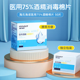 海氏海诺 75%酒精棉片 医用消毒棉片湿巾12x12cm 50片