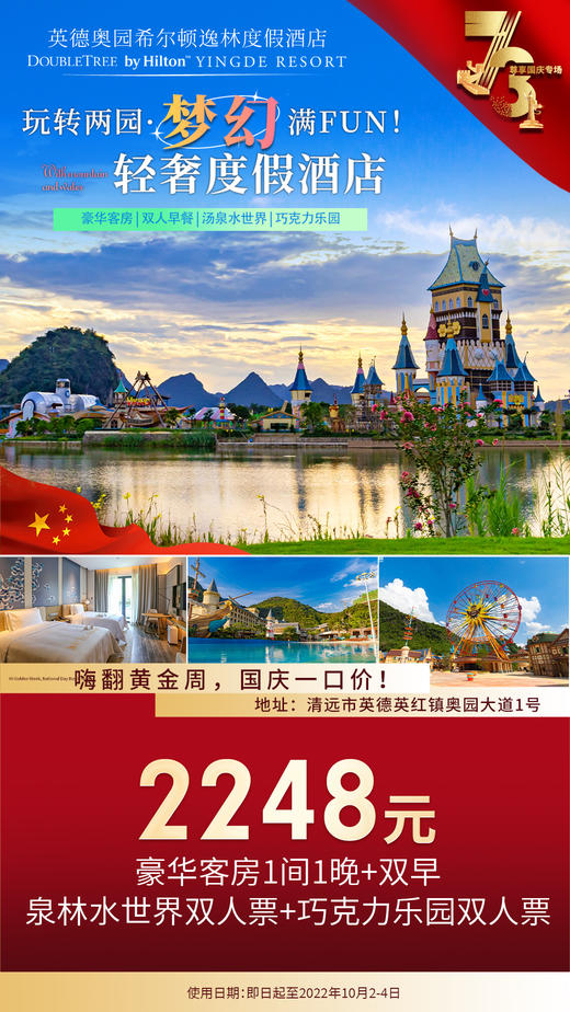 10月2-4日 英德奥园希尔顿逸林度假酒店【豪华客房1间1晚+双早+泉林水世界双人票+巧克力乐园双人票】 商品图0